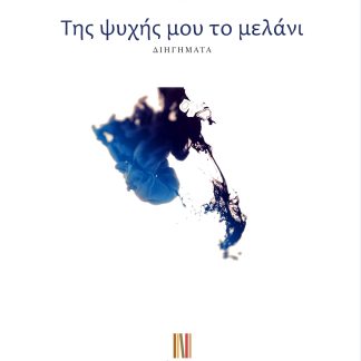 ΤΗΣ ΨΥΧΗΣ ΜΟΥ ΤΟ ΜΕΛΑΝΙ