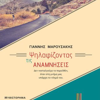 ΨΗΛΑΦΙΖΟΝΤΑΣ ΤΙΣ ΑΝΑΜΝΗΣΕΙΣ