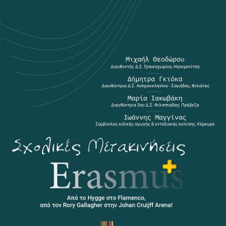 ΣΧΟΛΙΚΕΣ ΜΕΤΑΚΙΝΗΣΕΙΣ ERASMUS+