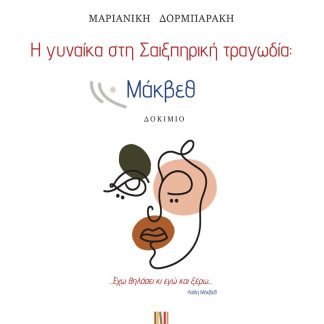 Η ΓΥΝΑΙΚΑ ΣΤΗ ΣΑΙΞΠΗΡΙΚΗ ΤΡΑΓΩΔΙΑ: ΜΑΚΒΕΘ