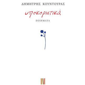 ΥΠΟΚΟΡΙΣΤΙΚΑ