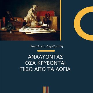 ΑΝΑΛΥΟΝΤΑΣ ΟΣΑ ΚΡΥΒΟΝΤΑΙ ΠΙΣΩ ΑΠΟ ΤΑ ΛΟΓΙΑ