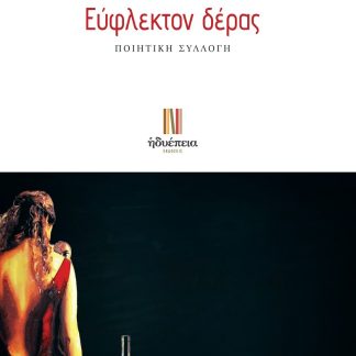 ΕΥΦΛΕΚΤΟΝ ΔΕΡΑΣ