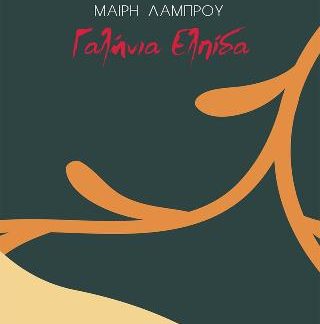 ΓΑΛΗΝΙΑ ΕΛΠΙΔΑ