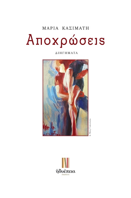 ΑΠΟΧΡΩΣΕΙΣ