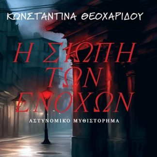 Η ΣΙΩΠΗ ΤΩΝ ΕΝΟΧΩΝ