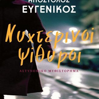 ΝΥΧΤΕΡΙΝΟΙ ΨΙΘΥΡΟΙ