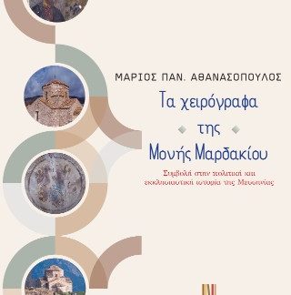 ΤΑ ΧΕΙΡΟΓΡΑΦΑ ΤΗΣ ΜΟΝΗΣ ΜΑΡΔΑΚΙΟΥ : ΣΥΜΒΟΛΗ ΣΤΗΝ ΠΟΛΙΤΙΚΗ ΚΑΙ ΕΚΚΛΗΣΙΑΣΤΙΚΗ ΙΣΤΟΡΙΑ ΤΗΣ ΜΕΣΣΗΝΙΑΣ