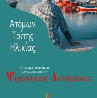 ΨΥΧΟΛΟΓΙΚΕΣ ΑΝΤΙΔΡΑΣΕΙΣ ΑΤΟΜΩΝ ΤΡΙΤΗΣ ΗΛΙΚΙΑΣ