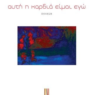 ΑΥΤΗ Η ΚΑΡΔΙΑ ΕΙΜΑΙ ΕΓΩ