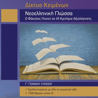 ΝΕΟΕΛΛΗΝΙΚΗ ΓΛΩΣΣΑ Γ ΓΕΝΙΚΟΥ ΛΥΚΕΙΟΥ ΔΙΚΤΥΟ ΚΕΙΜΕΝΩΝ Ο ΦΑΚΕΛΟΣ ΥΛΙΚΟΥ ΣΕ 45 ΚΡΙΤΗΡΙΑ ΑΞΙΟΛΟΓΗΣΗΣ
