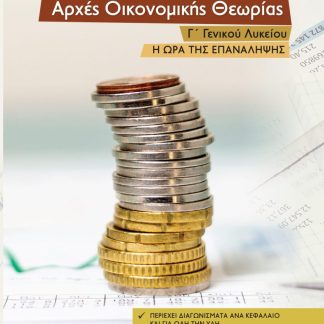 ΑΡΧΕΣ ΟΙΚΟΝΟΜΙΚΗΣ ΘΕΩΡΙΑΣ Γ΄ ΓΕΝΙΚΟΥ ΛΥΚΕΙΟΥ - ΝΕΑ ΕΚΔΟΣΗ Η ΩΡΑ ΤΗΣ ΕΠΑΝΑΛΗΨΗΣ 5η ΕΚΔΟΣΗ