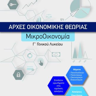 ΑΡΧΕΣ ΟΙΚΟΝΟΜΙΚΗΣ ΘΕΩΡΙΑΣ ΜΙΚΡΟΟΙΚΟΝΟΜΙΑ Γ ' ΓΕΝΙΚΟΥ ΛΥΚΕΙΟΥ -ΝΕΑ ΕΚΔΟΣΗ ΣΥΜΦΩΝΑ ΜΕ ΤΗ ΝΕΑ ΥΛΗ ΓΙΑ ΤΙΣ ΠΑΝΕΛΛΑΔΙΚΕΣ ΕΞΕΤΑΣΕΙΣ