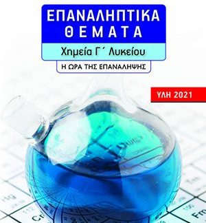 ΕΠΑΝΑΛΗΠΤΙΚΑ ΘΕΜΑΤΑ - ΧΗΜΕΙΑ Γ' ΛΥΚΕΙΟΥ - Η ΩΡΑ ΤΗΣ ΕΠΑΝΑΛΗΨΗΣ (ΥΛΗ 2021)