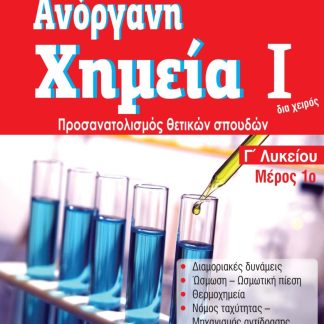 ΑΝΟΡΓΑΝΗ ΧΗΜΕΙΑ Ι ΜΕΡΟΣ 1Ο Γ' ΛΥΚΕΙΟΥ ΠΡΟΣΑΝΑΤΟΛΙΣΜΟΣ ΘΕΤΙΚΩΝ ΣΠΟΥΔΩΝ (2021)
