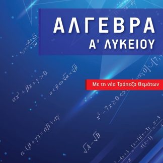 ΑΛΓΕΒΡΑ Α ΛΥΚΕΙΟΥ ΜΕ ΤΗ ΝΕΑ ΤΡΑΠΕΖΑ ΘΕΜΑΤΩΝ