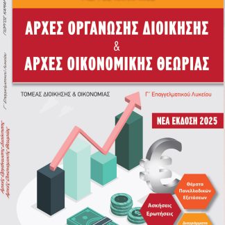 ΑΡΧΕΣ ΟΡΓΑΝΩΣΗΣ ΔΙΟΙΚΗΣΗΣ & ΑΡΧΕΣ ΟΙΚΟΝΟΜΙΚΗΣ ΘΕΩΡΙΑΣ Γ' ΕΠΑΛ (ΝΕΑ ΕΚΔΟΣΗ 2025)