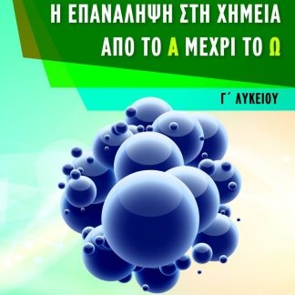 Η ΕΠΑΝΑΛΗΨΗ ΣΤΗ ΧΗΜΕΙΑ ΑΠΟ ΤΟ Α ΜΕΧΡΙ ΤΟ Ω - Γ ΛΥΚΕΙΟΥ