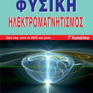 ΦΥΣΙΚΗ ΗΛΕΚΤΡΟΜΑΓΝΗΤΙΣΜΟΣ Γ΄ΛΥΚΕΙΟΥ: ΝΕΑ ΥΛΗ ΑΠΟ ΤΟ 2022 ΚΑΙ ΜΕΤΑ...