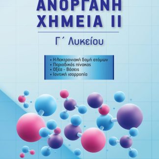 ΑΝΟΡΓΑΝΗ ΧΗΜΕΙΑ ΙΙ Γ ΛΥΚΕΙΟΥ