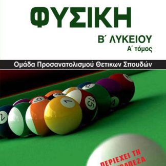 ΦΥΣΙΚΗ Β ΛΥΚΕΙΟΥ Α ΤΟΜΟΣ ΘΕΤΙΚΩΝ ΣΠΟΥΔΩΝ