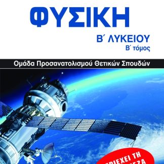 ΦΥΣΙΚΗ Β ΛΥΚ Β ΤΟΜΟΣ , ΟΜΑΔΑ ΠΡΟΣΑΝΑΤΟΛΙΣΜΟΥ ΘΕΤΙΚΩΝ ΣΠΟΥΔΩΝ