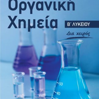 ΟΡΓΑΝΙΚΗ ΧΗΜΕΙΑ Β΄ΛΥΚΕΙΟΥ