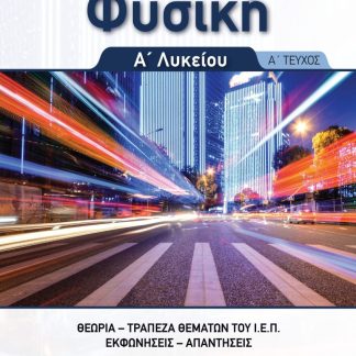 ΦΥΣΙΚΗ Α΄ΛΥΚΕΙΟΥ Α' ΤΕΥΧΟΣ ΘΕΩΡΙΑ , ΤΡΑΠΕΖΑ ΘΕΜΑΤΩΝ Ι.Ε.Π., ΕΚΦΩΝΗΣΕΙΣ ΑΠΑΝΤΗΣΕΙΣ