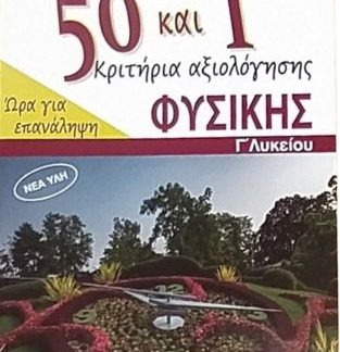 50+1 ΚΡΙΤΗΡΙΑ ΑΞΙΟΛΟΓΗΣΗΣ ΦΥΣΙΚΗΣ Γ' ΛΥΚΕΙΟΥ ΩΡΑ ΓΙΑ ΕΠΑΝΑΛΗΨΗ