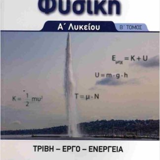 ΦΥΣΙΚΗ Α' ΛΥΚΕΙΟΥ Β' ΤΟΜΟΣ