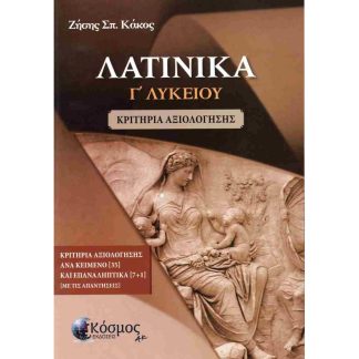 ΛΑΤΙΝΙΚΑ Γ' ΛΥΚΕΙΟΥ - ΚΡΙΤΗΡΙΑ ΑΞΙΟΛΟΓΗΣΗΣ