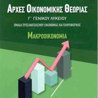 ΑΡΧΕΣ ΟΙΚΟΝΟΜΙΚΗΣ ΘΕΩΡΙΑΣ Γ΄ΓΕΝΙΚΟΥ ΛΥΚΕΙΟΥ : ΜΑΚΡΟΟΙΚΟΝΟΜΙΑ