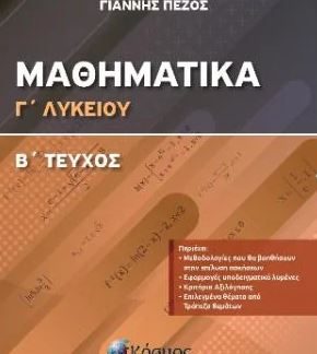 ΜΑΘΗΜΑΤΙΚΑ Γ ΛΥΚΕΙΟΥ Β' ΤΕΥΧΟΣ ΔΙΑΦΟΡΙΚΟΣ ΚΑΙ ΟΛΟΚΛΗΡΩΤΙΚΟΣ ΛΟΓΙΣΜΟΣ