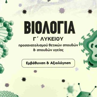 ΒΙΟΛΟΓΙΑ Γ ΛΥΚΕΙΟΥ ΠΡΟΣΑΝΑΤΟΛΙΣΜΟΥ ΘΕΤΙΚΩΝ ΣΠΟΥΔΩΝ & ΣΠΟΥΔΩΝ ΥΓΕΙΑΣ
