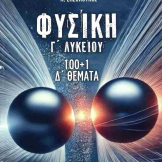 ΦΥΣΙΚΗ Γ ΛΥΚΕΙΟΥ 100+1 Δ ΘΕΜΑΤΑ