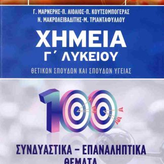 ΧΗΜΕΙΑ Γ ΛΥΚΕΙΟΥ ΣΥΝΔΙΑΣΤΙΚΑ - ΕΠΑΝΑΛΗΠΤΙΚΑ ΘΕΜΑΤΑ