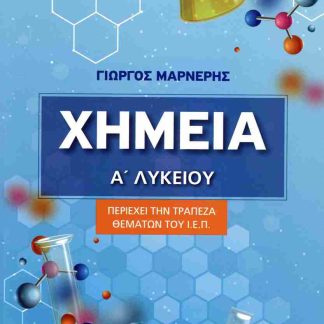 ΧΗΜΕΙΑ Α' ΛΥΚΕΙΟΥ - ΠΕΡΙΕΧΕΙ ΤΗΝ ΤΡΑΠΕΖΑ ΘΕΜΑΤΩΝ ΤΟΥ Ι.Ε.Π.