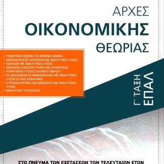 ΑΡΧΕΣ ΟΙΚΟΝΟΜΙΚΗΣ ΘΕΩΡΙΑΣ Γ' ΤΑΞΗ ΕΠΑΛ