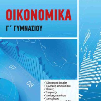 ΟΙΚΟΝΟΜΙΚΑ Γ ΓΥΜΝΑΣΙΟΥ