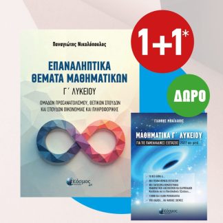 ΕΠΑΝΑΛΗΠΤΙΚΑ ΘΕΜΑΤΑ ΜΑΘΗΜΑΤΙΚΩΝ Γ' ΛΥΚΕΙΟΥ