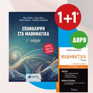 ΕΠΑΝΑΛΗΨΗ ΣΤΑ ΜΑΘΗΜΑΤΙΚΑ Γ' ΛΥΚΕΙΟΥ