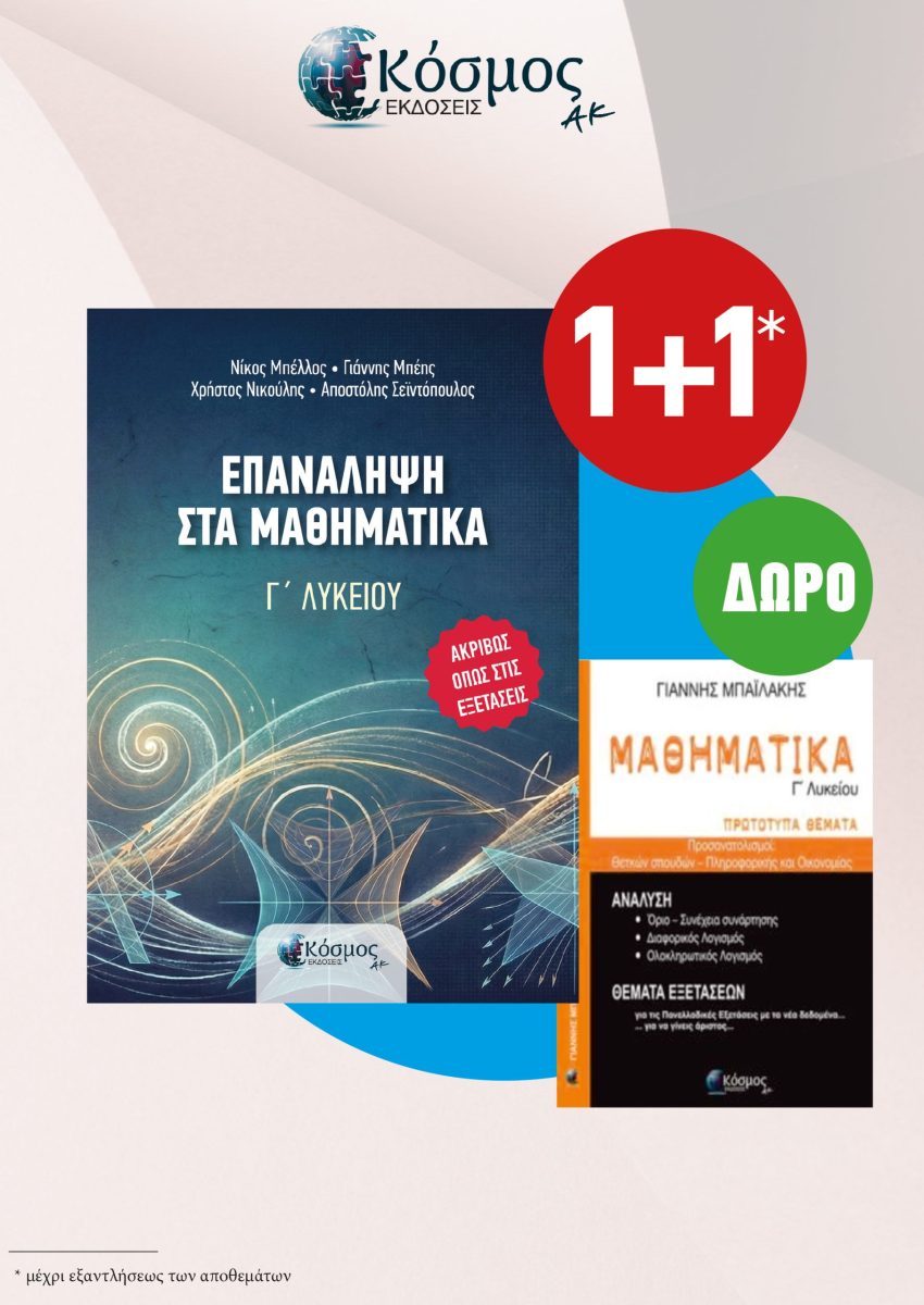 ΕΠΑΝΑΛΗΨΗ ΣΤΑ ΜΑΘΗΜΑΤΙΚΑ Γ' ΛΥΚΕΙΟΥ