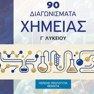 90 ΔΙΑΓΩΝΙΣΜΑΤΑ ΧΗΜΕΙΑΣ Γ ΛΥΚΕΙΟΥ (περιέχει πρότυπα θέματα)