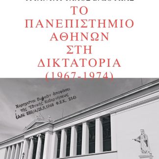 ΤΟ ΠΑΝΕΠΙΣΤΗΜΙΟ ΑΘΗΝΩΝ ΣΤΗ ΔΙΚΤΑΤΟΡΙΑ 1967-1974