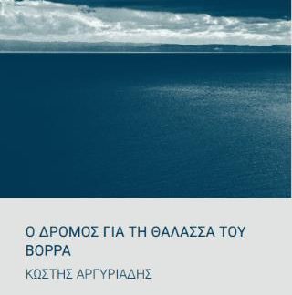 Ο ΔΡΟΜΟΣ ΓΙΑ ΤΗ ΘΑΛΑΣΣΑ ΤΟΥ ΒΟΡΡΑ