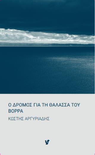 Ο ΔΡΟΜΟΣ ΓΙΑ ΤΗ ΘΑΛΑΣΣΑ ΤΟΥ ΒΟΡΡΑ