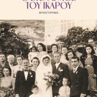Ο ΣΤΕΝΑΓΜΟΣ ΤΟΥ ΙΚΑΡΟΥ