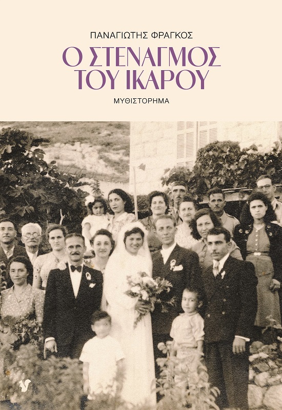 Ο ΣΤΕΝΑΓΜΟΣ ΤΟΥ ΙΚΑΡΟΥ