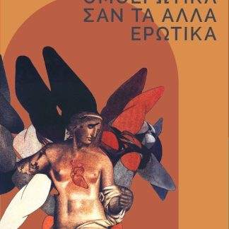 ΟΜΟΕΡΩΤΙΚΑ ΣΑΝ ΤΑ ΑΛΛΑ ΕΡΩΤΙΚΑ