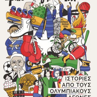 ΤΟΥ ΩΡΑΙΟΥ ΤΟΥ ΜΕΓΑΛΟΥ ΚΑΙ ΤΟΥ ΑΛΗΘΙΝΟΥ ΙΣΤΟΡΙΕΣ ΑΠΟ ΤΟΥΣ ΟΛΥΜΠΙΑΚΟΥΣ ΑΓΩΝΕΣ